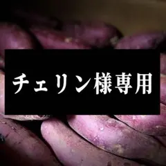 チェリン様専用 茨城県産 紅はるか 完全天日干し 干し芋 【セッコウ】 800gのサムネイル
