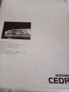 No.1124 1991年 日産 セドリック カタログ セダン - メルカリ