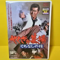 ゆうゆう 横浜暗黒街 マシンガンの竜 DVD 菅原文太 東映 - メルカリ