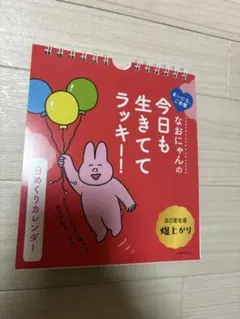 今日も生きててラッキー！なおにゃんの日めくりカレンダーのサムネイル