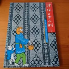 2026年最新】津軽こぎん刺し 前田セツの人気アイテム - メルカリ