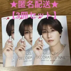 【3冊】GELEE BY DECORATIVE NAIL リーフレット 橋本将生