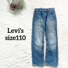 リーバイス　デニムパンツ　110 ジーンズ　普段着　保育園 　ウエスト調整