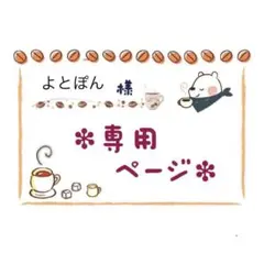 ☆ よとぽん ☆様 リクエスト 4点 まとめ商品