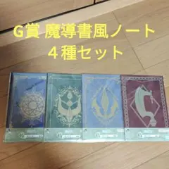 一番くじ　葬送のフリーレン　G賞 魔導書風ノート　４種セット