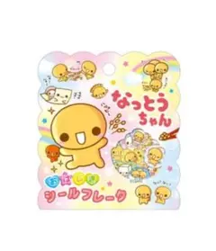 なっとうちゃん シールフレークセット