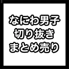 なにわ男子　切り抜き　まとめ売り