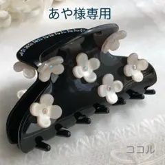 あや様専用