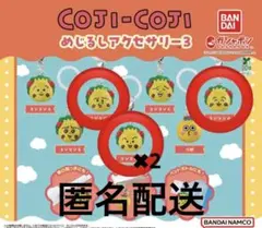 コジコジ めじるしアクセサリー3 セット