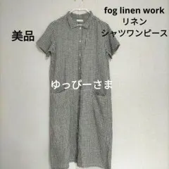 【専用】 fog linen work チェック　リネンシャツワンピース