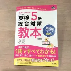 英検5級　総合対策教本　CD付き