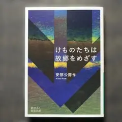 けものたちは故郷をめざす　岩波文庫緑214-1