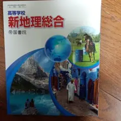 高校　教科書　新地理総合