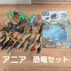 アニア 恐竜フィギュア30体とアニマルアドベンチャーセット