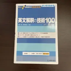 英文解釈の技術100