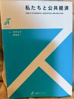 私たちと公共経済