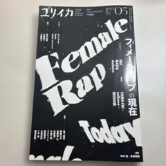 ユリイカ　2023年　5月号　フィメールラップの現在