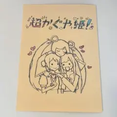 映画 超かぐや姫！ 入場者特典 第8弾 スタッフイラスト集 - メルカリ