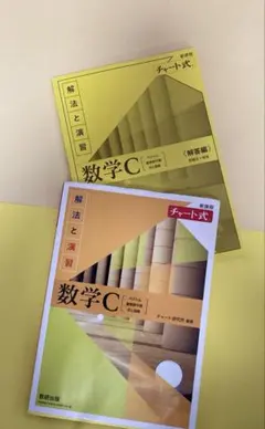 新課程 チャート式解法と演習数学C 未記入品