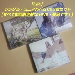 「Lyla」 シングル・ミニアルバム CD 3枚セット【初回限定盤・美品です！】