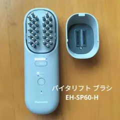 2026年最新】バイタリフト ブラシ eh-sp60の人気アイテム - メルカリ