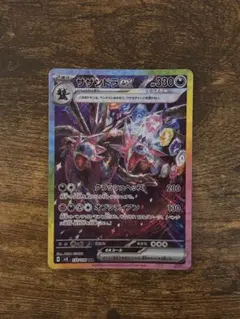サザンドラex SAR スカーレット&バイオレット 拡張パック 超電