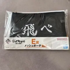 ハイキュー　一番くじ　E賞