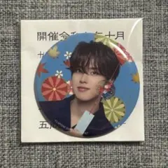 な*お様 JO1 5th Anniversary 祭り 缶バッジ 河野純喜