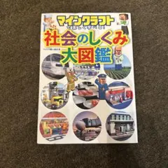 マインクラフトで楽しく学べる! 社会のしくみ大図鑑