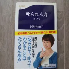 叱られる力 聞く力2 阿川佐和子 文春新書