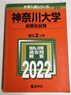 神奈川大学 給費生試験 2022年