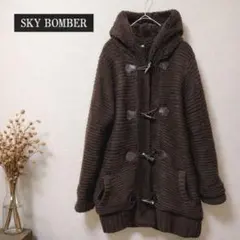 SKY BOMBER ニットダッフルコート L ブラウン ボア 厚手