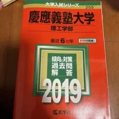 慶應義塾大学理工学部赤本2019