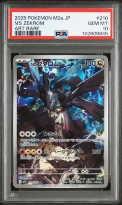 PSA10 Nのゼクロム AR M2a 210/193 MEGAドリーム 下45