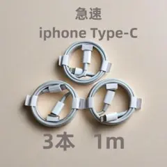 タイプC 3本1m iPhone 充電器 ケーブル 急速正規品同等  (0Ep1