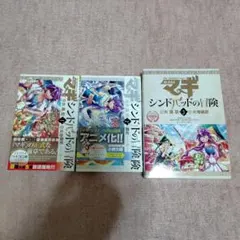 マギ シンドバッドの冒険 1-3巻セット DVD付き限定版