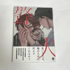 聱犬 ぎょうけん BL 漫画