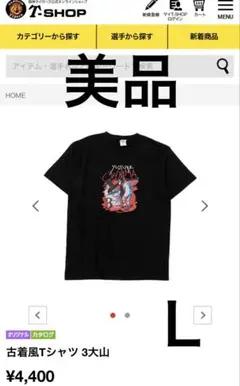 タイガース古着風Tシャツ 3大山/L/完売品Tshp公式アイテム