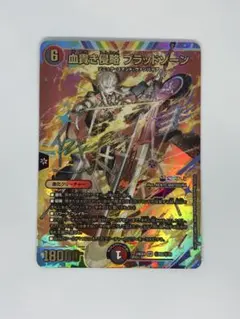 デュエマ　気貴き侵略ブラッドゾーン サイン シークレット