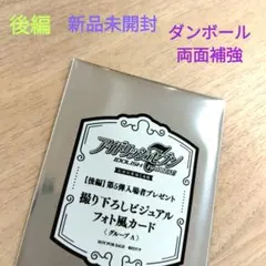 アイナナ 劇場総集編 後編 映画 特典 ビジュアル風フォトカード 新品未開封