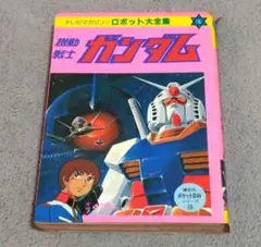 【初版】テレビマガジン 最新ロボット大集合 講談社 ポケット百科シリーズ 22 初版】テレビマガジン 最新ロボット大集合 講談社 ポケット百科
