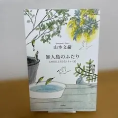 無人島のふたり : 120日以上生きなくちゃ日記