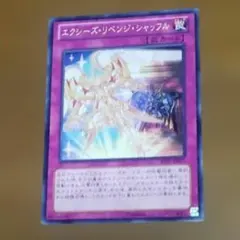 遊戯王 エクシーズ・リベンジ・シャッフル JOTL-JP073　え-46