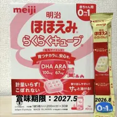 新品未開封 明治 ほほえみ らくらくキューブ 30+1袋