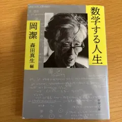 数学する人生