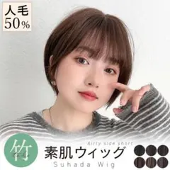 L*o様 人毛50% ブライトララ 素肌ウィッグ ショート ココアブラウン Sのサムネイル