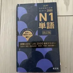 日本語能力試験ターゲット2000 N1 単語