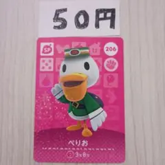 どうぶつの森　amiiboカード　206 ぺりお