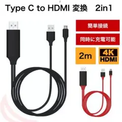 HDMI ケーブル 2in1 type-c テレビ接続 スマホ 変換アダプタ 黒