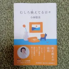 むしろ映えてる日々 小林聡美